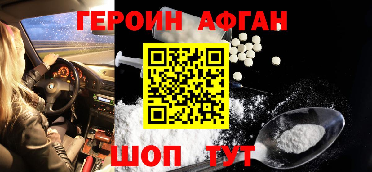 Героин Афган  Добрянка 